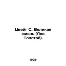 Zweig S. The Great Life (Leo Tolstoy). In Russian /Tsveyg S. Velikaya zhizn (L