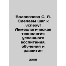 S. I. Vodovozova: Lets take a step towards success Acmeological technology for