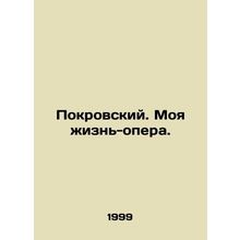 Pokrovsky. My life is an opera. In Russian /Pokrovskiy. Moya zhizn-opera.