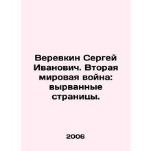 Sergey Ivanovich Verevkin. World War II: torn pages. In Russian /Verevkin Serge