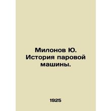 Milonov Yu. Steam Machine History. In Russian /Milonov Yu. Istoriya parovoy mas