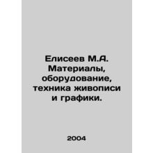 Eliseev M.A. Materials, equipment, painting techniques and graphics. In Russian