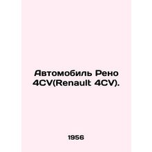 Renault 4CV (Renault 4CV). In Russian (ask us if in doubt)/Avtomobil Reno 4SV(Re