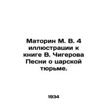 Matorin M. V. 4 illustrations to V. Chigerovs book Songs about the Tsars Prison