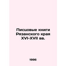 Writing Books of the Ryazan Krai in the 16th-17th Centuries In Russian /Pistsov