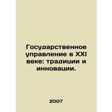 Public administration in the twenty-first century: tradition and innovation. In