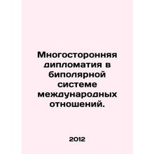 Multilateral diplomacy in the bipolar system of international relations. In Rus