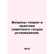 Questions of the Theory and Practice of Soviet State Studies. In Russian /Vopro