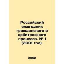 Russian Yearbook of Civil and Arbitration Procedure. # 1 (2001). In Russian /Ro