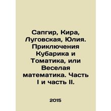 Sapgir, Kira, Lugovskaya, Yulia. The Adventures of Kubarik and Tomatik, or Merr