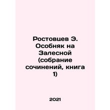 Rostovtsev E. Mansion on Zalesnaya Street (collection of essays, book 1) In Ru