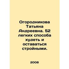 Ogorodnikova Tatiana Andreevna. 52 easy ways to lose weight and stay slim. In