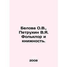 Belova O.V., Petrukhin V.Ya. Folklore and Book. In Russian /Belova O.V., Pet