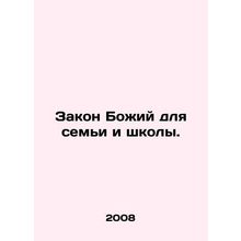 The law of God for the family and school. In Russian /Zakon Bozhiy dlya semi i