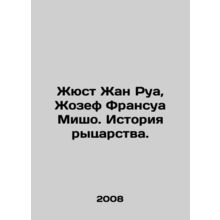 Just Jean Roy, Joseph Francois Michaud: A History of Chivalry. In Russian /Zhyu