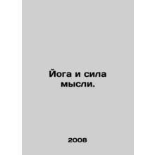 Yoga and the power of thought. In Russian /Yoga i sila mysli.