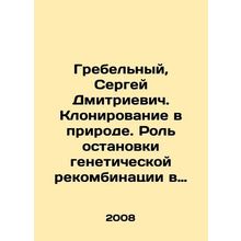 Grebelny, Sergei Dmitrievich. Cloning in nature. The role of stopping genetic r