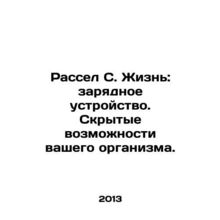 Russell S. Life: Charger. The Hidden Capabilities of Your Body. In Russian /Ras
