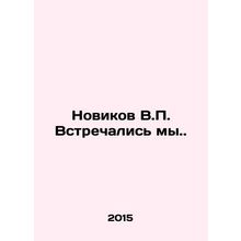 Novikov V.P. We met. In Russian /Novikov V.P. Vstrechalis my.