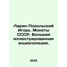 Larin-Podolsky Igor. Coins of the USSR. Large illustrated encyclopedia. In Russ