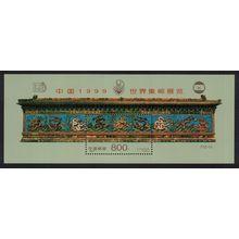China PJZ-10 World Philatelic Exhibition China 99 1999 MNH MI#Block 88 I