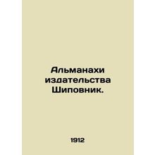 Rosewood Almanac. In Russian (ask us if in doubt)/Almanakhi izdatelstva Shipovni