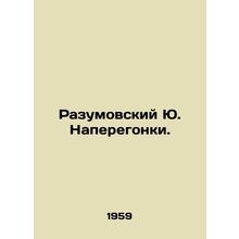 Razumovsky Yu In Russian (ask us if in doubt)/Razumovskiy Yu. Naperegonki.