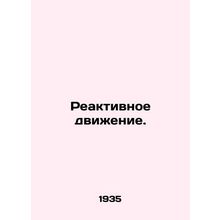 Reactive motion. In Russian (ask us if in doubt)/Reaktivnoe dvizhenie.