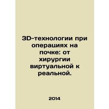 3D technologies in kidney surgery: from virtual to real surgery. In Russian /3