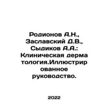 Rodionov A.N., Zaslavsky D.V., Sydikov A.A.: Clinical Dermatology. Illustrat
