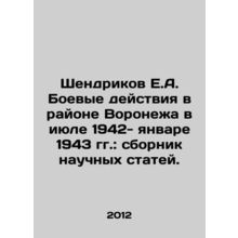 Shendrikov E.A. Fighting near Voronezh in July 1942-January 1943: a collection