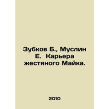 Zubkov B., Muslin E. The quarry of tin Mike. In Russian /Zubkov B., Muslin E.