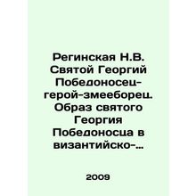 Reginskaya N.V. Saint George the Victory-Hero-Snake-Fighter. The image of Saint