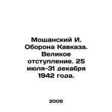 Moshchansky I. Defense of the Caucasus. Great Retreat. July 25-December 31, 194
