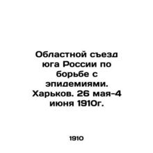 Regional Congress of Southern Russia to Combat Epidemics. Kharkiv. May 26-June