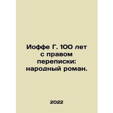 Joffe G. 100 years of correspondence: a people's novel. In Russian /Ioffe G. 100