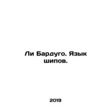 Lee Bardugo. Language of thorns. In Russian /Li Bardugo. Yazyk shipov.