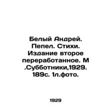 White Andrey. Ash. Poems. Second revised edition. M. Subbotniki, 1929. 189 p. 1