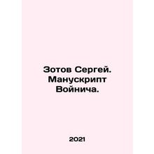 Sergei Zotov. Voynichs Manuscript. In Russian /Zotov Sergey. Manuskript Voynich
