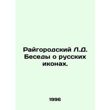 Raigorodsky L.D. Conversations on Russian Icons. In Russian /Raygorodskiy L.D.