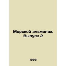 The Marine Almanac. Issue 2 In Russian /Morskoy almanakh. Vypusk 2