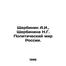 Shcherbinin A.I., Shcherbinina N.G. The political world of Russia. In Russian