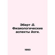 Ebert D. Physiological aspects of yoga. In Russian /Ebert D. Fiziologicheskie