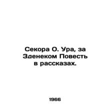 Secora O. Hooray, behind Zdenek The Tale in Stories. In Russian /Sekora O. Ura