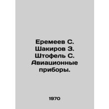 Eremeev S. Shakirov Z. Stofel S. Aircraft Devices. In Russian /Eremeev S. Shak