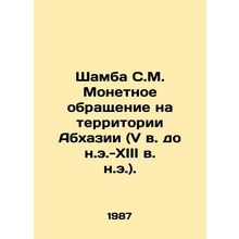 Shamba S.M. Coin circulation in the territory of Abkhazia (5th century BC-13th c