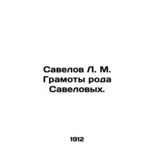 Savelov L. M. Diplomas of the Savelovs family. In Russian (ask us if in doubt)/