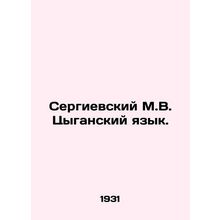 Sergievsky M.V. Roma Language. In Russian (ask us if in doubt)/Sergievskiy M.V.