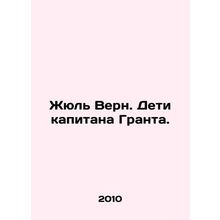 Jules Verne. Children of Captain Grant. In Russian /Zhyul Vern. Deti kapitana