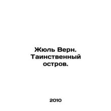 Jules Verne. A mysterious island. In Russian /Zhyul Vern. Tainstvennyy ostrov.
